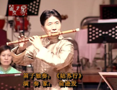 中国笛子演奏大师介绍：俞逊发