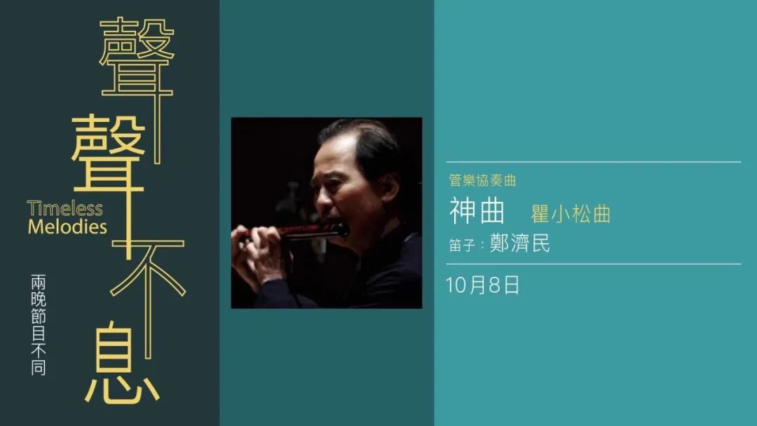 声声不息 著名笛子演奏家郑济民携手香港中乐团成功演绎瞿小松管乐协奏曲《神曲》